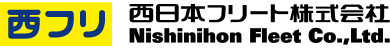 西日本フリート株式会社