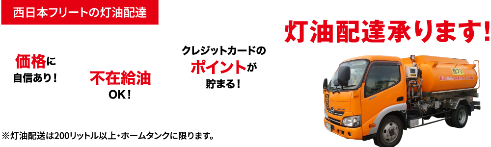 西日本フリートの灯油配達