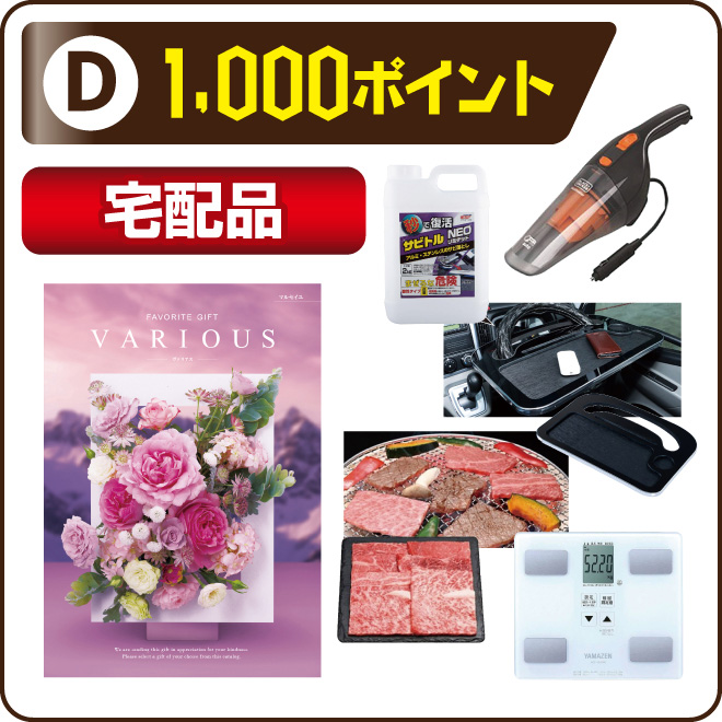 1000ポイント 宅配品