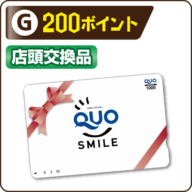 200ポイント 店頭交換品