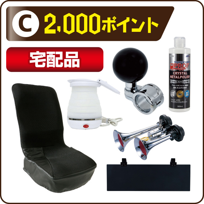 2000ポイント 宅配品