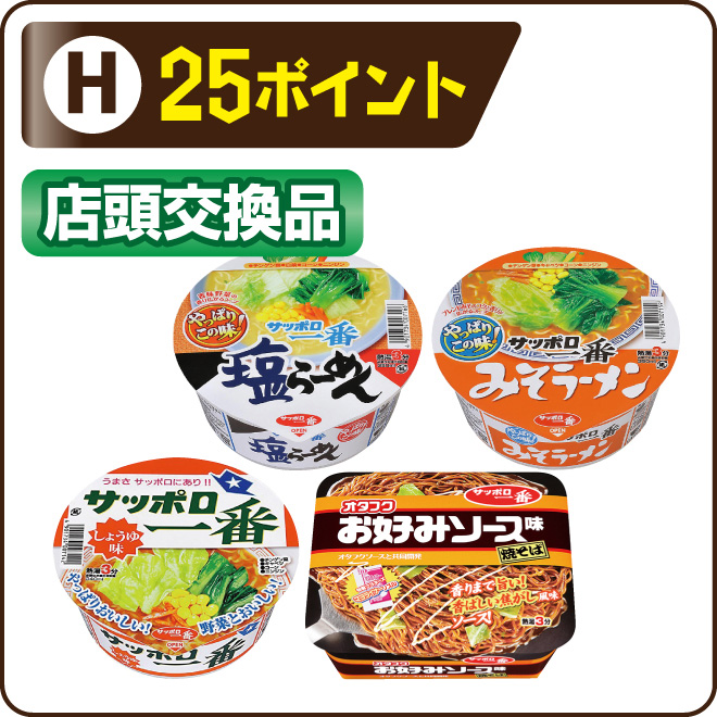 25ポイント 店頭交換品