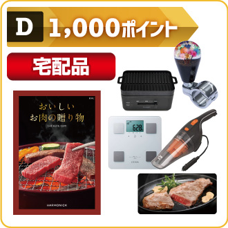 1000ポイント 宅配品