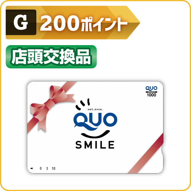 200ポイント 店頭交換品