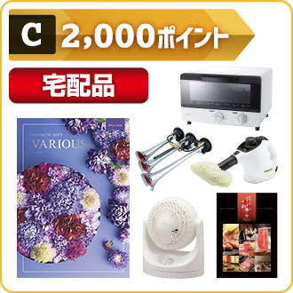 2000ポイント 宅配品