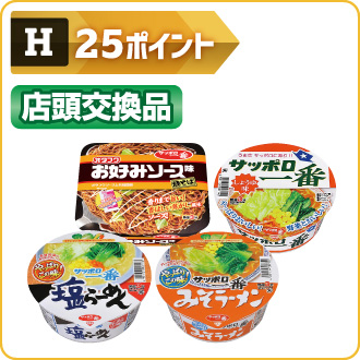 25ポイント 店頭交換品