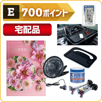 700ポイント 宅配品